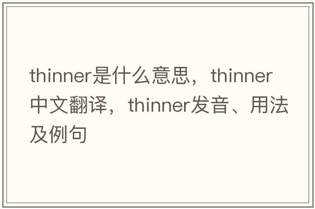 thinner是什么意思，thinner中文翻譯，thinner發(fā)音、用法及例句
