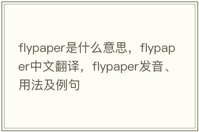 flypaper是什么意思，flypaper中文翻譯，flypaper發(fā)音、用法及例句