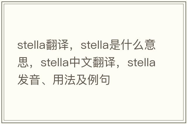 stella翻譯，stella是什么意思，stella中文翻譯，stella發(fā)音、用法及例句