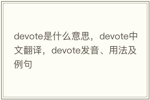 devote是什么意思，devote中文翻譯，devote發(fā)音、用法及例句