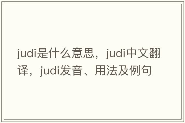 Judi是什么意思，Judi中文翻譯，Judi發(fā)音、用法及例句