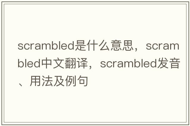 scrambled是什么意思，scrambled中文翻譯，scrambled發(fā)音、用法及例句
