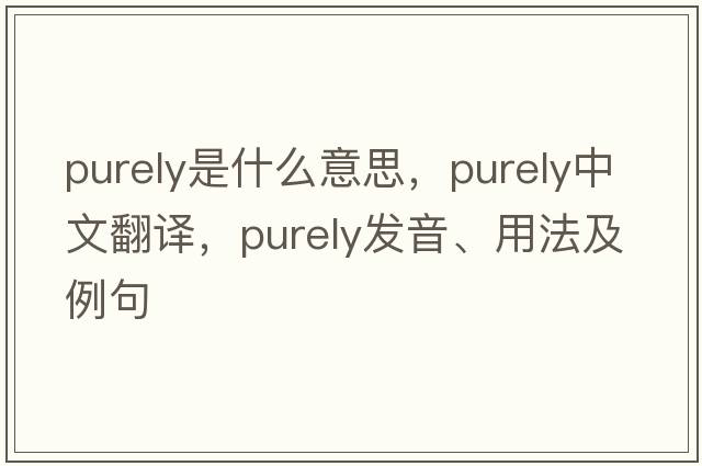 purely是什么意思，purely中文翻譯，purely發(fā)音、用法及例句