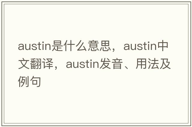 austin是什么意思，austin中文翻譯，austin發(fā)音、用法及例句