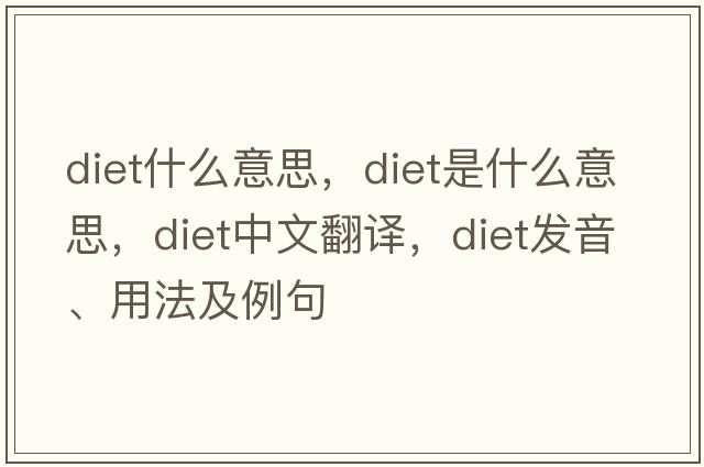 diet什么意思，diet是什么意思，diet中文翻譯，diet發(fā)音、用法及例句