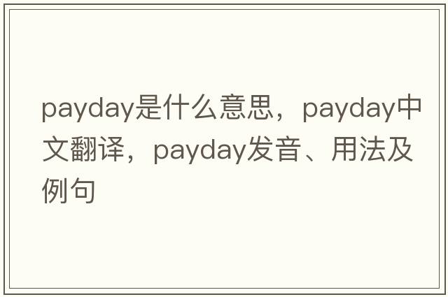 payday是什么意思，payday中文翻譯，payday發(fā)音、用法及例句