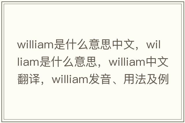 william是什么意思中文，william是什么意思，william中文翻譯，william發(fā)音、用法及例句