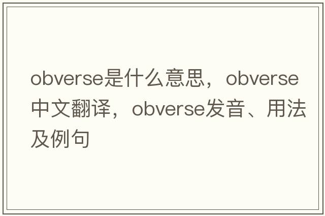 obverse是什么意思，obverse中文翻譯，obverse發(fā)音、用法及例句