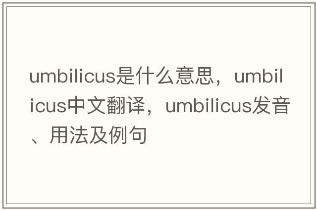 umbilicus是什么意思，umbilicus中文翻譯，umbilicus發(fā)音、用法及例句