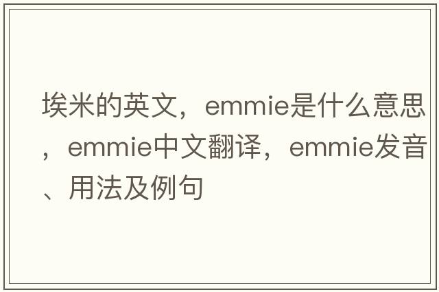 埃米的英文，Emmie是什么意思，Emmie中文翻譯，Emmie發(fā)音、用法及例句