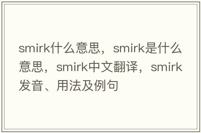 smirk什么意思，smirk是什么意思，smirk中文翻譯，smirk發(fā)音、用法及例句