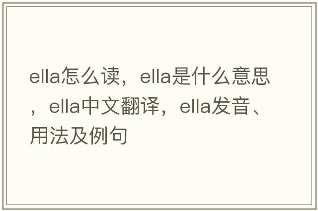 ella怎么讀，ella是什么意思，ella中文翻譯，ella發(fā)音、用法及例句
