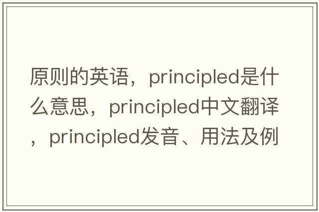 原則的英語(yǔ)，principled是什么意思，principled中文翻譯，principled發(fā)音、用法及例句
