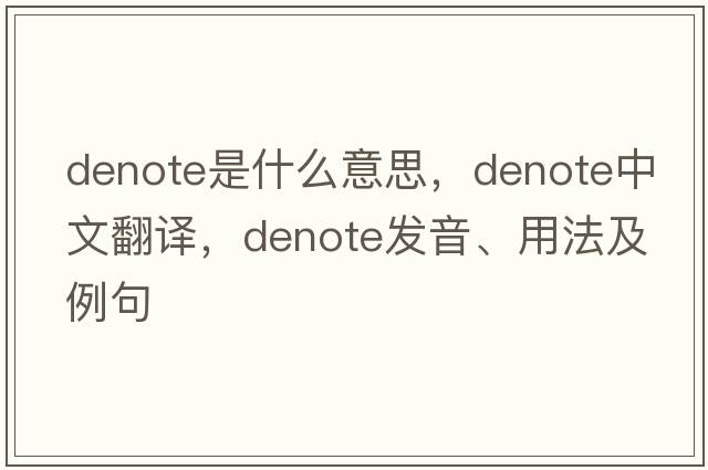 denote是什么意思，denote中文翻譯，denote發(fā)音、用法及例句