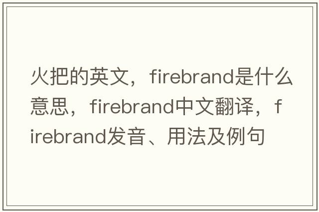 火把的英文，firebrand是什么意思，firebrand中文翻譯，firebrand發(fā)音、用法及例句