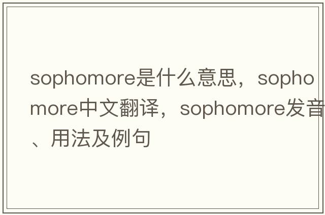 sophomore是什么意思，sophomore中文翻譯，sophomore發(fā)音、用法及例句