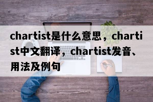 chartist是什么意思，chartist中文翻譯，chartist發(fā)音、用法及例句