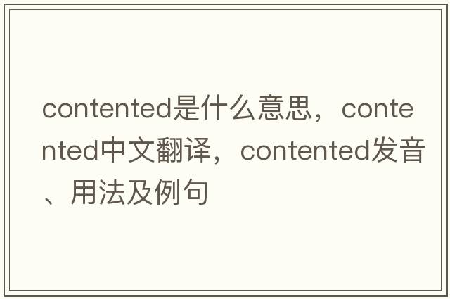 contented是什么意思，contented中文翻譯，contented發(fā)音、用法及例句