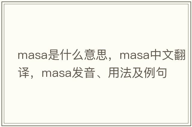masa是什么意思，masa中文翻譯，masa發(fā)音、用法及例句