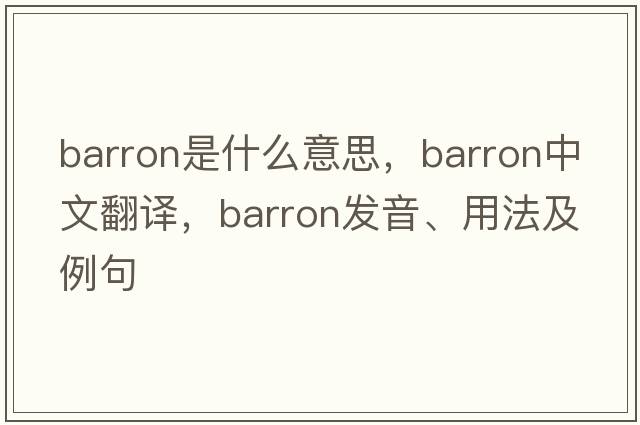 Barron是什么意思，Barron中文翻譯，Barron發(fā)音、用法及例句