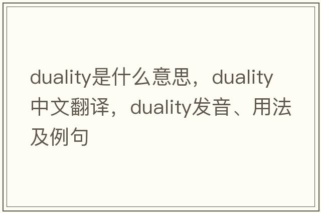 duality是什么意思，duality中文翻譯，duality發(fā)音、用法及例句