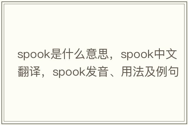 spook是什么意思，spook中文翻譯，spook發(fā)音、用法及例句
