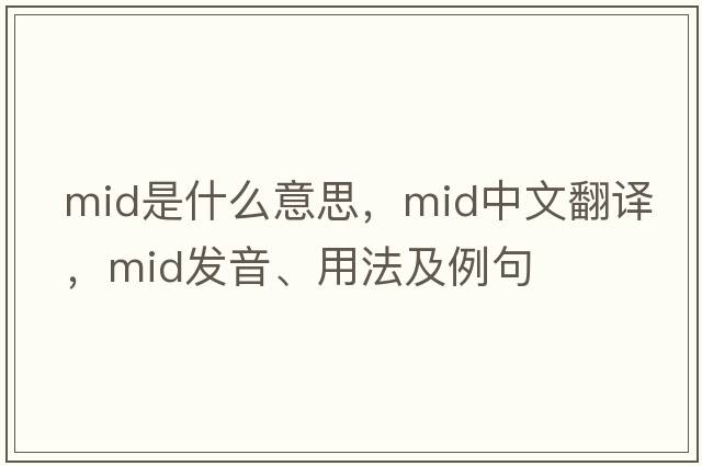 mid是什么意思，mid中文翻譯，mid發(fā)音、用法及例句