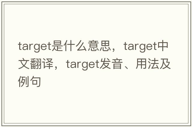 target是什么意思，target中文翻譯，target發(fā)音、用法及例句