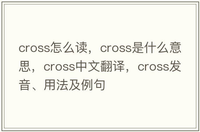 cross怎么讀，cross是什么意思，cross中文翻譯，cross發(fā)音、用法及例句