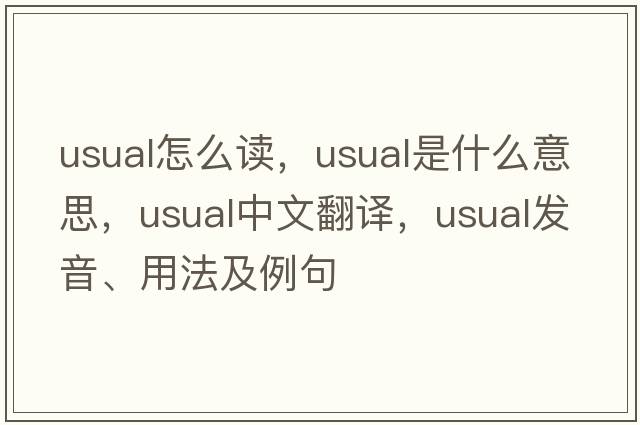 usual怎么讀，usual是什么意思，usual中文翻譯，usual發(fā)音、用法及例句