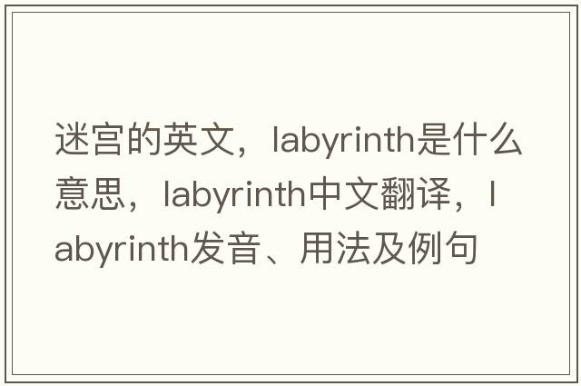 迷宮的英文，labyrinth是什么意思，labyrinth中文翻譯，labyrinth發(fā)音、用法及例句