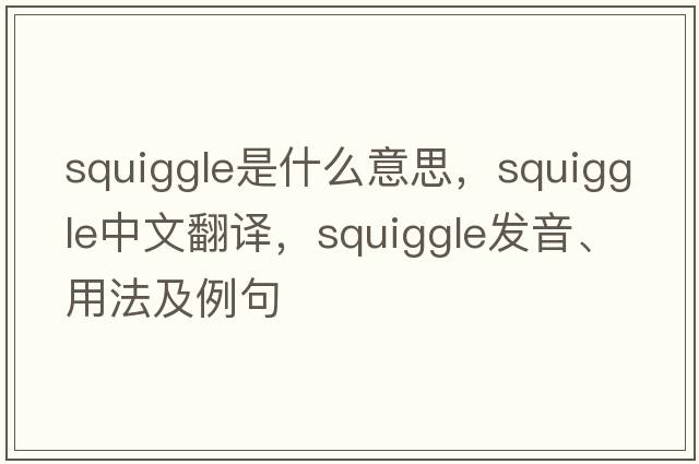 squiggle是什么意思，squiggle中文翻譯，squiggle發(fā)音、用法及例句