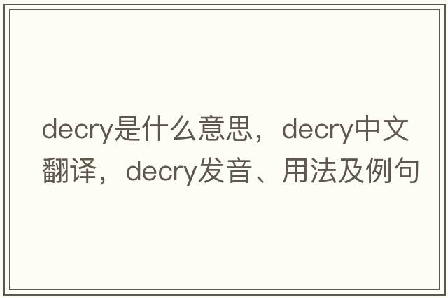 decry是什么意思，decry中文翻譯，decry發(fā)音、用法及例句