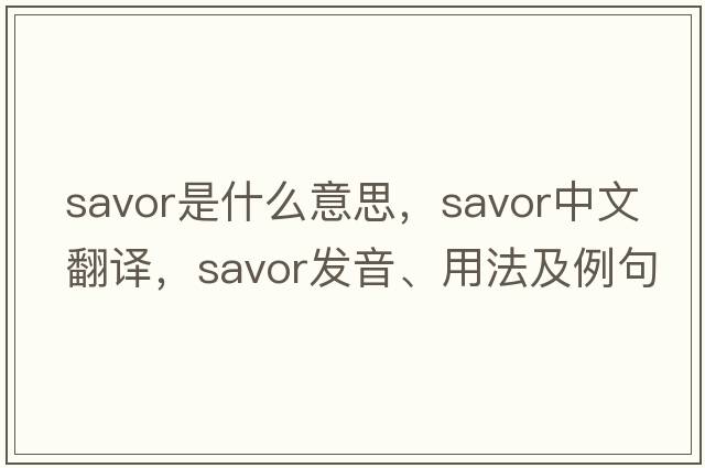 savor是什么意思，savor中文翻譯，savor發(fā)音、用法及例句