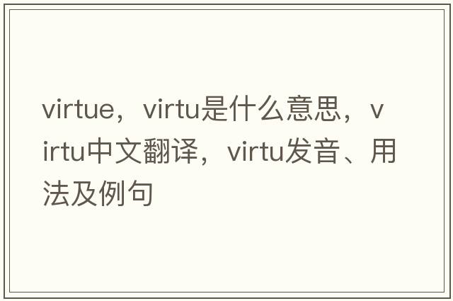 virtue，virtu是什么意思，virtu中文翻譯，virtu發(fā)音、用法及例句