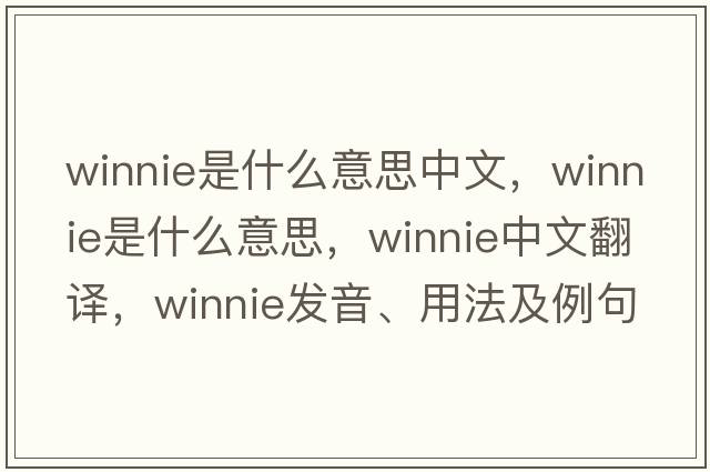 winnie是什么意思中文，winnie是什么意思，winnie中文翻譯，winnie發(fā)音、用法及例句