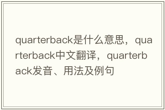 quarterback是什么意思，quarterback中文翻譯，quarterback發(fā)音、用法及例句