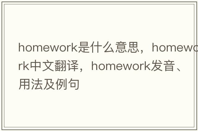 homework是什么意思，homework中文翻譯，homework發(fā)音、用法及例句