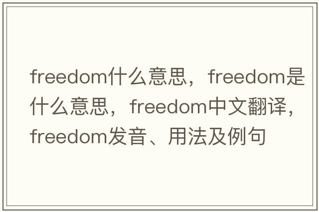 freedom什么意思，freedom是什么意思，freedom中文翻譯，freedom發(fā)音、用法及例句