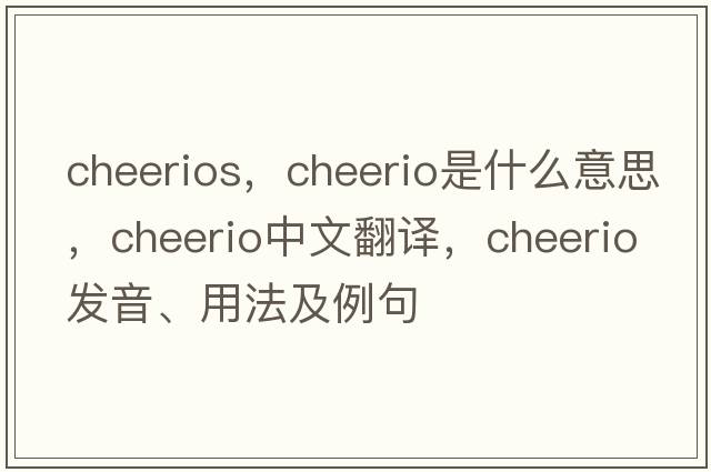 cheerios，cheerio是什么意思，cheerio中文翻譯，cheerio發(fā)音、用法及例句