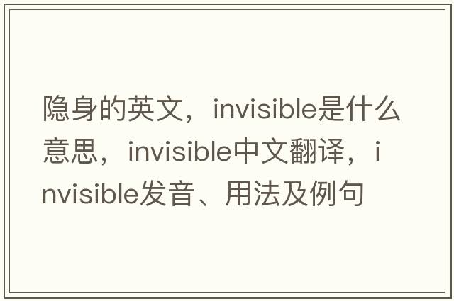 隱身的英文，invisible是什么意思，invisible中文翻譯，invisible發(fā)音、用法及例句