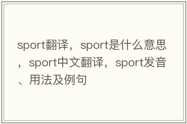 sport翻譯，sport是什么意思，sport中文翻譯，sport發(fā)音、用法及例句