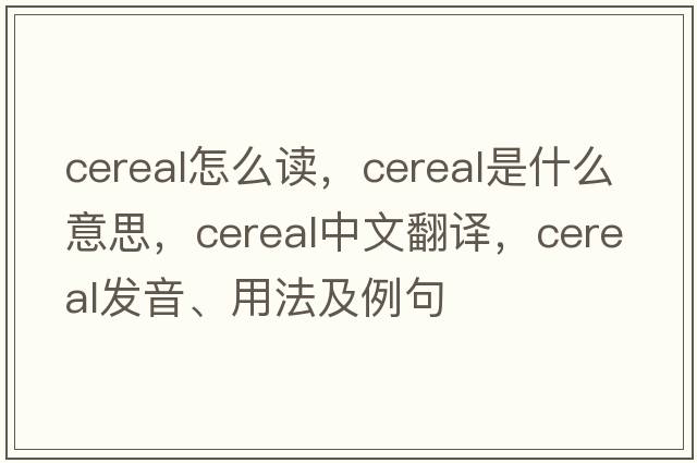 cereal怎么讀，cereal是什么意思，cereal中文翻譯，cereal發(fā)音、用法及例句