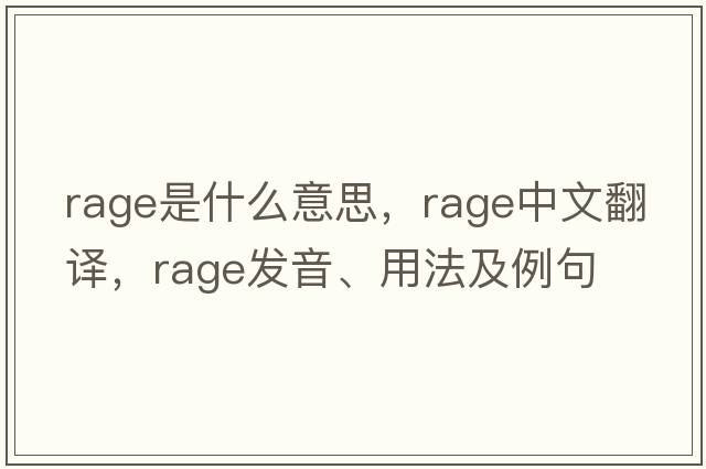 rage是什么意思，rage中文翻譯，rage發(fā)音、用法及例句