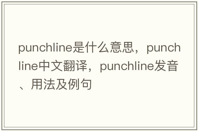 punchline是什么意思，punchline中文翻譯，punchline發(fā)音、用法及例句