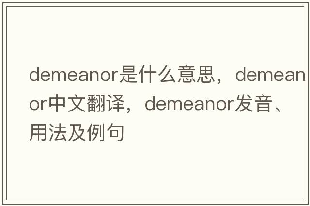demeanor是什么意思，demeanor中文翻譯，demeanor發(fā)音、用法及例句