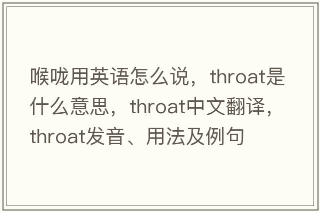喉嚨用英語(yǔ)怎么說(shuō)，throat是什么意思，throat中文翻譯，throat發(fā)音、用法及例句