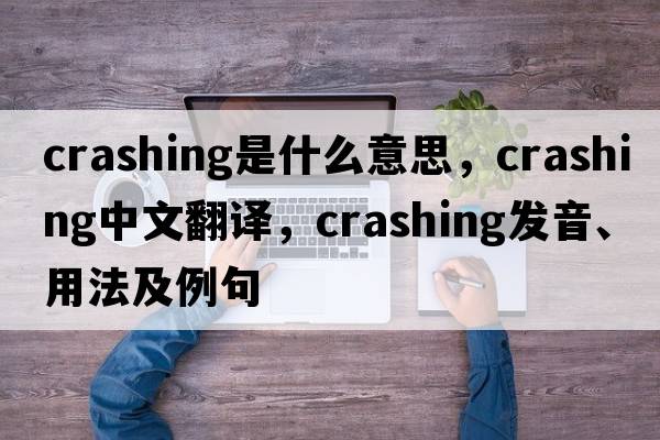 crashing是什么意思，crashing中文翻譯，crashing發(fā)音、用法及例句