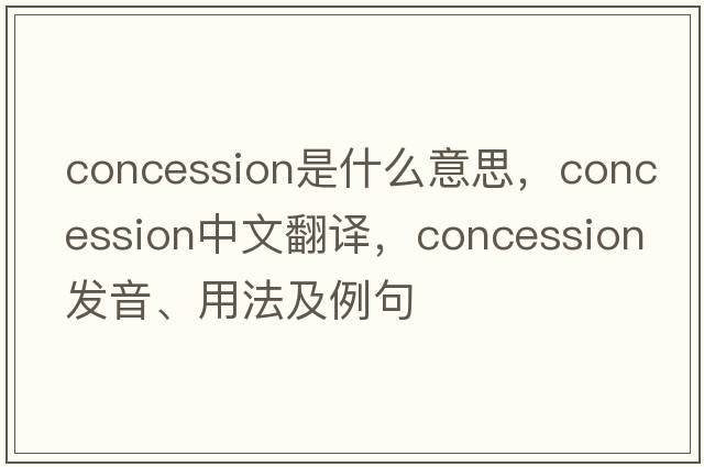 concession是什么意思，concession中文翻譯，concession發(fā)音、用法及例句