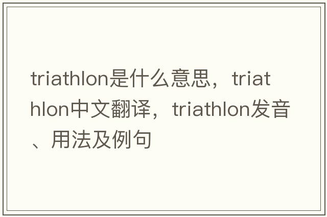 triathlon是什么意思，triathlon中文翻譯，triathlon發(fā)音、用法及例句